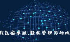 下載小狐錢(qián)包安卓版，輕