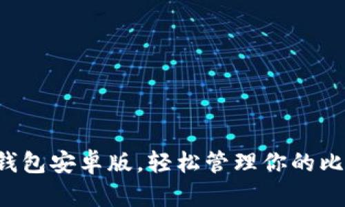 下載小狐錢(qián)包安卓版，輕松管理你的比特幣資產(chǎn)！