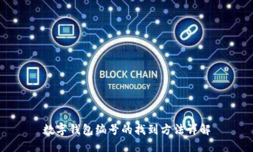 數(shù)字錢包編號的找到方法詳解