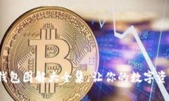 : 加密短針錢包圖解大全集