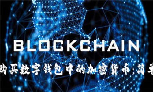 如何購買數(shù)字錢包中的加密貨幣：簡單指南