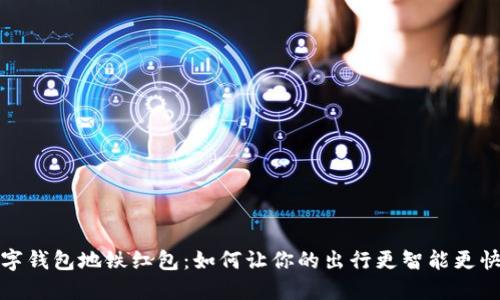 數(shù)字錢包地鐵紅包：如何讓你的出行更智能更快樂