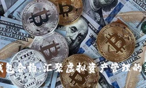 小狐錢(qián)包合約：匯聚虛擬資產(chǎn)管理的新趨勢