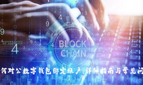 如何對公數字錢包綁定賬戶：詳細指南與常見問題