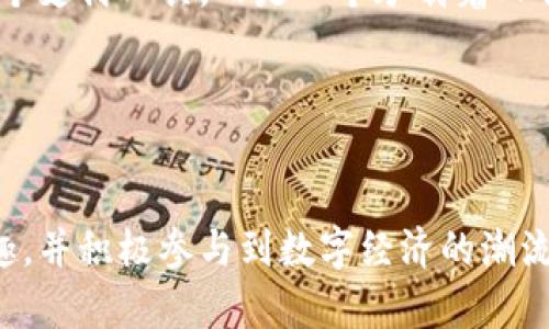    數(shù)字錢包的全面解讀與使用指南  /  
 guanjianci  數(shù)字錢包, 區(qū)塊鏈, 電子支付  / guanjianci 

什么是數(shù)字錢包？
隨著科技的快速發(fā)展，數(shù)字化生活已經(jīng)成為現(xiàn)代社會的一部分。在這個背景下，數(shù)字錢包應(yīng)運而生。數(shù)字錢包，是一種將用戶的支付信息、信用卡、銀行卡等信息保存在手機或其他電子設(shè)備上的工具，用戶可以通過它來進行在線購物、轉(zhuǎn)賬、收款等操作?？梢哉f，數(shù)字錢包不僅是支付工具，更是連接你我他的一座橋梁！

數(shù)字錢包的種類
在眾多數(shù)字錢包中，我們可以根據(jù)不同的功能和特點將其分為以下幾種類型：

ul
listrong移動支付錢包：/strong如Apple Pay、Google Pay等，這類錢包允許用戶通過智能手機快速進行支付，支持NFC（近場通訊）技術(shù)，讓支付變得更便捷。/li
listrong點對點（P2P）支付錢包：/strong例如Venmo、支付寶，這些錢包不僅可以進行購物支付，還允許用戶之間快速互轉(zhuǎn)資金，社交與支付緊密結(jié)合！/li
listrong區(qū)塊鏈錢包：/strong如比特幣錢包、以太坊錢包，這些錢包專注于數(shù)字貨幣的存儲與交易，是新時代金融科技的代表，多么令人振奮！/li
/ul

為什么選擇使用數(shù)字錢包？
使用數(shù)字錢包的理由可謂是多種多樣。首先，它提高了支付的便利性。你只需通過指尖輕輕一滑，就能完成購物，而不必攜帶繁重的現(xiàn)金和多張信用卡，生活因此變得輕松無比！其次，數(shù)字錢包通常還附帶一定的安全保障措施，如指紋識別、面部識別等技術(shù)，讓你在交易時更加放心。最后，很多數(shù)字錢包還會提供優(yōu)惠活動，與小商家或電商平臺聯(lián)合推廣，讓消費者享受到更多實惠哦！

數(shù)字錢包的使用場景
數(shù)字錢包的廣泛應(yīng)用場景展現(xiàn)了其在現(xiàn)代生活中的重要性。在購物時，你可以通過數(shù)字錢包輕松完成付款，無論是線上還是線下皆適用；在餐廳就餐時，不需排隊等待找零，動動手指即可完成結(jié)賬；甚至在旅行途中，使用數(shù)字錢包進行跨國支付，也能免去匯率轉(zhuǎn)換的麻煩，實在是一種現(xiàn)代人的智慧選擇！

數(shù)字錢包的安全性
數(shù)字錢包雖然便捷，但安全性不容小覷。與傳統(tǒng)錢包相比，數(shù)字錢包在存儲用戶信息時采取了更為復(fù)雜的加密技術(shù)，確保用戶的數(shù)據(jù)不被泄露。然而，用戶在使用數(shù)字錢包時，依然需要提高警惕，定期更換密碼，避免在公共網(wǎng)絡(luò)下進行敏感操作，以防信息被盜取。這也是現(xiàn)代用戶必備的安全意識！

如何選擇適合自己的數(shù)字錢包？
在眾多的數(shù)字錢包中，如何選擇一個適合自己的呢？首先，你需要考慮自己的使用習(xí)慣和需求，比如你是否經(jīng)常在線購物，或者是否需要進行跨境支付。其次，不同的數(shù)字錢包會有不同的手續(xù)費和使用體驗，了解清楚這些信息將幫助你做出明智的選擇。此外，還要關(guān)注數(shù)字錢包的安全性、市場口碑等因素，這樣才能找到符合你需求的理想錢包。

數(shù)字錢包的未來展望
隨著金融科技的不斷進步，數(shù)字錢包的未來無疑將更加輝煌。我們可以預(yù)見，數(shù)字貨幣的普及將推動數(shù)字錢包的廣泛應(yīng)用，未來的每一次交易都將更加方便快捷！同時，隨著區(qū)塊鏈技術(shù)的發(fā)展，數(shù)字錢包的安全性和可信度也會進一步提升。想象一下，未來或許我們只需要通過簡單的語音命令或者動作，就能完成支付，多么令人期待！

總結(jié)
數(shù)字錢包已經(jīng)成為人們?nèi)粘Ｉ钪胁豢苫蛉钡囊徊糠?，它以其便利、安全和高效的特點改變了我們的支付方式。無論你是學(xué)生、白領(lǐng)還是商人，合理使用數(shù)字錢包都會為你帶來很多的便利和驚喜。讓我們一起擁抱這個新時代的支付工具，享受科技帶來的便捷與樂趣吧！

用戶的真實體驗
許多用戶在使用數(shù)字錢包時，都分享了自己的真實體驗。有的人表示，以前每次出門都要擔(dān)心帶多少現(xiàn)金，但自從使用了數(shù)字錢包之后，生活變得輕松多了！還有人提到，使用數(shù)字錢包后，不僅能快速完成付款，還能時不時享受一些折扣活動，這真是讓他們感到意外之喜！

數(shù)字錢包與地區(qū)文化的結(jié)合
再來看看，數(shù)字錢包是如何與不同地區(qū)文化相結(jié)合的。在一些國家，數(shù)字錢包的普及程度極高，尤其是亞洲的某些國家，例如中國，數(shù)字錢包幾乎無處不在，支付寶和微信支付的使用已經(jīng)成為了人們生活中不可或缺的一部分。而在歐洲和北美，雖然也有數(shù)字錢包的發(fā)展，但由于傳統(tǒng)的支付方式仍然占據(jù)市場一席之地，數(shù)字錢包的接受度相對較慢。這其中，不僅僅是技術(shù)因素，還有文化和社會習(xí)慣的差異，理解這些差異，能夠更深入地闡釋數(shù)字錢包的全球化趨勢。

邁向未來的數(shù)字錢包
對于未來的數(shù)字錢包，我們充滿了憧憬。隨著5G技術(shù)的推進和智能設(shè)備的普及，未來的支付將會更加迅速和便捷。設(shè)想一下，只需抬頭對著商家微笑，便能完成支付，這將是多么神奇的體驗?。?shù)字錢包將不僅僅是一個支付工具，而是一個承載著人們生活方式和消費習(xí)慣的智能平臺。期待科技帶給我們更多的驚喜！

結(jié)尾感言
數(shù)字錢包作為新興的支付方式，正在逐步改變著我們的生活方式。讓我們共同期待數(shù)字錢包在未來的演變與變革，迎接更加智能與便捷的生活。記住，生活因數(shù)字錢包而更精彩，感受科技的魅力，擁抱未來的每一天！

這樣豐富的內(nèi)容不僅闡明了數(shù)字錢包的基本概念、優(yōu)勢和應(yīng)用場景，更通過情感化的表達與個性化的細節(jié)，為讀者營造了一個生動立體的數(shù)字化支付世界。希望通過這樣的方式，能夠讓更多的人對數(shù)字錢包產(chǎn)生興趣，并積極參與到數(shù)字經(jīng)濟的潮流中去！