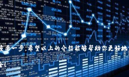 如何查看小狐錢(qián)包的授權信息
小狐錢(qián)包, 授權信息, 錢(qián)包安全/guanjianci

引言
隨著(zhù)移動(dòng)支付的普及，電子錢(qián)包已經(jīng)成為我們日常生活中不可或缺的一部分。小狐錢(qián)包作為一款用戶(hù)友好的電子錢(qián)包，因其靈活性和便利性受到大量用戶(hù)的青睞。然而，安全問(wèn)題總是讓人心存疑慮，尤其是涉及授權信息時(shí)。你是否曾想過(guò)，在使用小狐錢(qián)包時(shí)，如何安全地查看自己的授權信息呢？多么令人振奮的是，這個(gè)過(guò)程其實(shí)非常簡(jiǎn)單！接下來(lái)，讓我們一起來(lái)探討這一切。

小狐錢(qián)包簡(jiǎn)介
小狐錢(qián)包是一款專(zhuān)為用戶(hù)設計的數字錢(qián)包，允許用戶(hù)輕松地進(jìn)行支付、轉賬和充值等操作。它的界面友好，功能豐富，可以保存多種類(lèi)型的金融信息和交易記錄。除此之外，小狐錢(qián)包具有較高的安全性，采用了多重加密技術(shù)和防護措施，保護用戶(hù)的資金安全。然而，隨之而來(lái)的也是用戶(hù)對授權信息的關(guān)注。

為什么需要查看授權信息？
在使用小狐錢(qián)包時(shí)，用戶(hù)通常需要授權一些權限，例如訪(fǎng)問(wèn)聯(lián)系人、短信記錄、設備位置等。這些授權雖然是為了提升用戶(hù)體驗，但也可能帶來(lái)安全隱患。因此，定期查看這些授權信息，了解自己所授予的權限，顯得尤為重要。這不僅有助于保護個(gè)人隱私，也可以及時(shí)發(fā)現潛在的風(fēng)險。

如何查看小狐錢(qián)包的授權信息
查看小狐錢(qián)包的授權信息，其實(shí)并不復雜。這里有一套簡(jiǎn)單的步驟，可以幫助你輕松找到這些信息：

ol
    listrong打開(kāi)小狐錢(qián)包應用程序/strong：首先，在你的手機上找到并啟動(dòng)小狐錢(qián)包應用。/li
    listrong登錄你的賬戶(hù)/strong：如有需要，輸入你的登錄信息以進(jìn)入錢(qián)包界面。/li
    listrong進(jìn)入設置選項/strong：在主界面，通?？梢栽谟蚁陆钦业健霸O置”或者“我的”選項，點(diǎn)擊進(jìn)入。/li
    listrong選擇隱私或授權設置/strong：在設置頁(yè)面中，尋找“隱私”或者“授權管理”的選項，點(diǎn)擊進(jìn)入。/li
    listrong查看授權列表/strong：在授權管理頁(yè)面，你將看到應用所請求的各種權限及其當前狀態(tài)。/li
    listrong修改或撤銷(xiāo)授權/strong：如發(fā)現不必要的權限，可以選擇撤銷(xiāo)或者修改相應的授權設置。/li
/ol

常見(jiàn)的問(wèn)題與解答
使用小狐錢(qián)包時(shí)，用戶(hù)可能會(huì )遇到一些常見(jiàn)問(wèn)題，以下是一些解決方案：

h4問(wèn)題1：忘記授權信息的查看步驟怎么辦？/h4
如果你忘記了查看授權信息的步驟，不妨再次回顧上面的流程，或者在網(wǎng)上查找相關(guān)的幫助文檔。小狐錢(qián)包的官方支持網(wǎng)站通常會(huì )有詳細的用戶(hù)指南，能夠幫助你迅速解決問(wèn)題。

h4問(wèn)題2：授權信息可以恢復嗎？/h4
如果你不小心撤銷(xiāo)了一些重要的授權，通?？梢酝ㄟ^(guò)同樣的路徑重新授權。不過(guò)，有些數據（如歷史交易記錄）在撤銷(xiāo)授權后可能無(wú)法恢復，因此，在進(jìn)行操作時(shí)一定要謹慎！

提升錢(qián)包安全性的其他建議
查看授權信息只是保護你小狐錢(qián)包安全的第一步。除了定期檢查授權信息外，以下幾點(diǎn)也是提升安全性的有效做法：

ol
    listrong設置強密碼/strong：確保你的賬戶(hù)使用一個(gè)強而獨特的密碼，避免使用常見(jiàn)的密碼組合，這樣可以大大增強賬戶(hù)的安全性。/li
    listrong啟用雙重認證/strong：如果小狐錢(qián)包支持雙重認證功能，務(wù)必啟用這一功能。這樣即使密碼被盜，入侵者也難以簡(jiǎn)單地登錄你的賬戶(hù)。/li
    listrong保持軟件更新/strong：定期檢查并更新小狐錢(qián)包到最新版本，新版應用通常修復已知漏洞和提升安全性。/li
    listrong謹慎處理可疑鏈接和消息/strong：在接到未知來(lái)源的消息時(shí)，不要輕信里面的鏈接，可能會(huì )導致賬戶(hù)被盜取。/li
/ol

總結
小狐錢(qián)包作為現代電子支付的重要工具為我們的生活帶來(lái)了極大的便利，但同時(shí)也要求我們對其安全保持警惕。定期查看授權信息是保護自己隱私和資金安全的重要一步。希望以上的介紹能夠幫助你更好地掌握小狐錢(qián)包的使用技巧，并在日常生活中保持警惕，使每一次支付都能安心舒適。在數字化時(shí)代，安全意識不容忽視，讓我們共同守護自己的財務(wù)安全吧！ 

最后，再次提醒大家，查看授權信息雖小，卻是提升電子錢(qián)包安全的重要一步，希望你能時(shí)刻保持警惕，保護好自己的資產(chǎn)安全！多么令人振奮的事情，未來(lái)會(huì )更加安全！