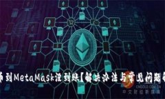 提幣到MetaMask沒(méi)到賬？解決