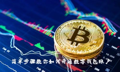 簡單步驟教你如何開通數(shù)字錢包賬戶