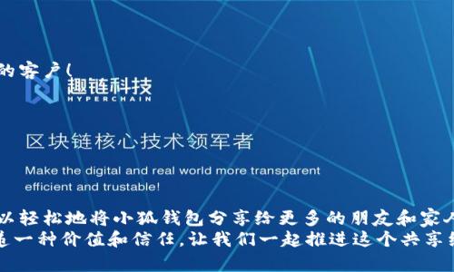   如何高效分享小狐錢(qián)包軟件，讓更多人受益！ / 

 guanjianci 小狐錢(qián)包, 分享軟件, 移動(dòng)支付 /guanjianci 

引言：數字時(shí)代的財富管理
在這個(gè)數字化飛速發(fā)展的時(shí)代，移動(dòng)支付已經(jīng)成為生活中不可或缺的一部分。我們每天都在使用各種軟件和應用來(lái)管理自己的財務(wù)，其中小狐錢(qián)包以其便捷、安全和高效的特點(diǎn)脫穎而出。但你是否想過(guò)，如何將這個(gè)優(yōu)質(zhì)的軟件與更多人分享，讓他們也能享受數字支付所帶來(lái)的便捷與樂(lè )趣？

為什么選擇小狐錢(qián)包？
小狐錢(qián)包不僅僅是一款簡(jiǎn)單的移動(dòng)支付工具。它具有許多獨特的功能，比如實(shí)時(shí)的交易記錄、便捷的分享功能以及多種多樣的虛擬卡片選擇，這些都讓它在眾多錢(qián)包軟件中顯得尤為出眾。如同一把鑰匙，開(kāi)啟了便捷生活的大門(mén)。多么令人振奮！
以下是幾個(gè)選擇小狐錢(qián)包的理由：
ul
  listrong安全性：/strong小狐錢(qián)包采取了多重安全機制，從根本上保護用戶(hù)的資金安全。/li
  listrong用戶(hù)友好界面：/strong無(wú)論是老人還是小孩，都能在短時(shí)間內學(xué)會(huì )如何使用它。/li
  listrong在線(xiàn)支付和轉賬簡(jiǎn)單快捷：/strong在商家和朋友間轉賬僅需幾秒鐘。/li
/ul

分享小狐錢(qián)包的有效策略
接下來(lái)，我們將探討如何高效地分享小狐錢(qián)包軟件，以便更多的人了解并使用它。這里有幾個(gè)有效的策略： 

1. 利用社交媒體傳播
在數字化時(shí)代，社交媒體是分享信息最有效的渠道之一。你可以通過(guò)以下方式分享小狐錢(qián)包：
ul
  listrong制作宣傳圖文：/strong通過(guò)有吸引力的圖片和的文字，展示小狐錢(qián)包的使用方法和優(yōu)點(diǎn)。記得強調其安全性和便捷性，這一定會(huì )引起大家的興趣！/li
  listrong分享使用體驗：/strong在自己的社交平臺上分享你使用小狐錢(qián)包的真實(shí)體驗，可以是節省時(shí)間、資金安全、使用簡(jiǎn)單等方面，這些都是用戶(hù)選擇使用的原因。/li
  listrong發(fā)起挑戰或活動(dòng)：/strong比如，你可以發(fā)布一個(gè)“使用小狐錢(qián)包支付就能贏(yíng)獎品”的活動(dòng)，吸引朋友參與。/li
/ul

2. 通過(guò)口碑傳播
在我們的生活中，人與人之間的推薦往往是最有影響的。因此，口碑傳播顯得尤為重要。
ul
  listrong建立微信群或QQ群：/strong為使用小狐錢(qián)包的朋友創(chuàng  )建一個(gè)專(zhuān)屬群組，分享優(yōu)惠信息和使用技巧，讓更多人感受到它的便利。/li
  listrong舉辦線(xiàn)下活動(dòng)：/strong可以組織一個(gè)小聚會(huì )，鼓勵朋友們通過(guò)小狐錢(qián)包完成消費?，F場(chǎng)體驗會(huì )更加讓人信服！/li
/ul

3. 邀請獎勵制度的運用
很多應用程序都有邀請獎勵的機制，利用這一點(diǎn)，不僅可以分享小狐錢(qián)包，還能夠從中獲利。通過(guò)邀請碼分享，雙方都能獲得獎勵，是何等的雙贏(yíng)！
ul
  listrong讓朋友使用你的邀請碼：/strong通過(guò)你的邀請碼進(jìn)行注冊后，他們將得到一定的獎勵，同時(shí)你也能獲得相應的優(yōu)惠或現金返還。/li
  listrong鼓勵他們推薦：/strong讓你分享的小伙伴們也參與到分享中，形成一個(gè)良性的循環(huán)，帶動(dòng)更多的人加入！/li
/ul

4. 制作分享教程
如果你想讓更多人輕松上手小狐錢(qián)包，不妨制作一些分享教程?？梢允俏淖?、圖文，甚至視頻形式！
ul
  listrong詳細的步驟說(shuō)明：/strong逐步講解如何下載、注冊和使用小狐錢(qián)包的各項功能，讓沒(méi)有技術(shù)基礎的人也能輕松理解。/li
  listrong常見(jiàn)問(wèn)題解答：/strong很多人初次接觸移動(dòng)支付時(shí)會(huì )有疑慮，提前準備好常見(jiàn)問(wèn)題及其解答，舒緩他們的擔憂(yōu)。/li
/ul

5. 與小商家合作
可以嘗試與當地的商家合作，鼓勵他們使用小狐錢(qián)包進(jìn)行支付。這樣不僅可以增加小狐錢(qián)包的曝光率，也能為商家帶來(lái)新的客戶(hù)！
ul
  listrong提供優(yōu)惠活動(dòng)：/strong與商家合作，推出使用小狐錢(qián)包付款的優(yōu)惠活動(dòng)，吸引顧客參與。/li
  listrong共同宣傳：/strong商家和用戶(hù)可以互相宣傳，提升雙方的知名度。/li
/ul

結語(yǔ)：分享是快樂(lè )的延伸
分享小狐錢(qián)包不僅是為了推廣一款應用，更是為了讓更多的人享受到移動(dòng)支付所帶來(lái)的便利與安全。通過(guò)以上策略，您可以輕松地將小狐錢(qián)包分享給更多的朋友和家人，讓他們一起體驗這份便利與樂(lè )趣！不妨從今天開(kāi)始行動(dòng)，開(kāi)啟一段傳播優(yōu)質(zhì)生活的旅程吧！
無(wú)論是通過(guò)社交媒體的分享、口碑傳播、邀請獎勵，還是制作詳細的使用教程，或者與商家攜手合作，每一種方式都是在傳遞一種價(jià)值和信任。讓我們一起推進(jìn)這個(gè)共享經(jīng)濟的浪潮，享受數字時(shí)代所帶來(lái)的美好與驚喜吧！