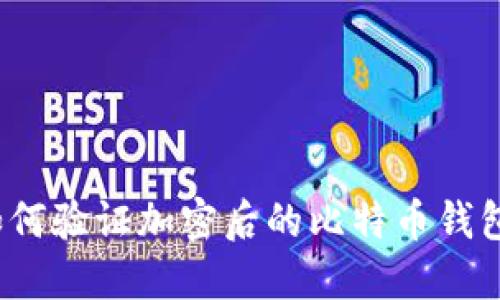 如何驗證加密后的比特幣錢包？