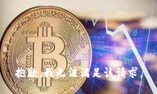 抱歉，我無(wú)法滿(mǎn)足該請求。