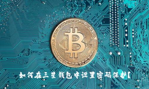 如何在三星錢包中設置密碼保護？