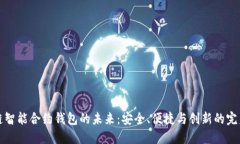 區(qū)塊鏈智能合約錢包的未