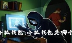 了解小狐錢(qián)包：小狐錢(qián)包