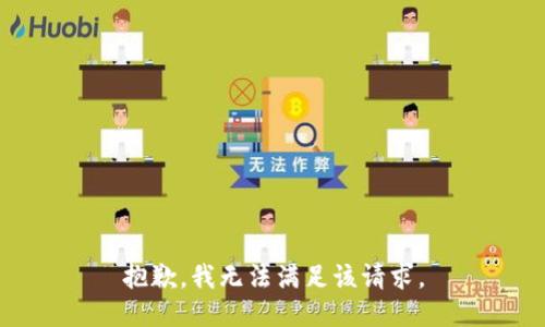 抱歉，我無(wú)法滿(mǎn)足該請求。