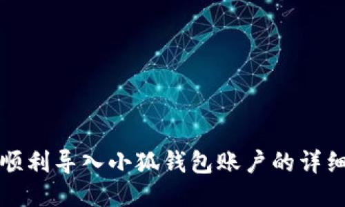 如何順利導入小狐錢(qián)包賬戶(hù)的詳細指南