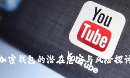 加密錢包的潛在危害與風(fēng)險探討