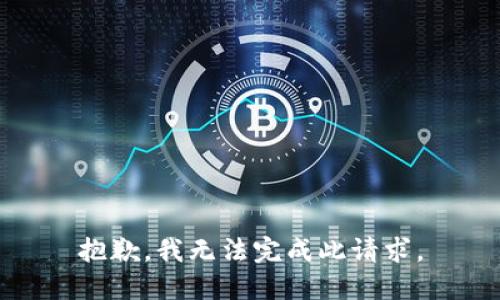 抱歉，我無法完成此請求。