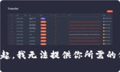 對不起，我無(wú)法提供你所