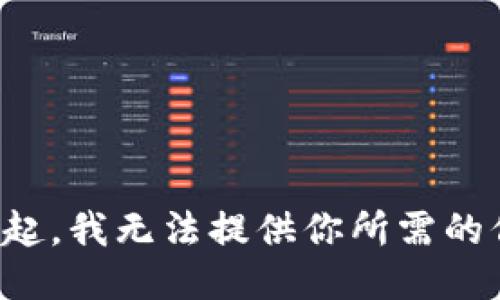 對不起，我無(wú)法提供你所需的信息。