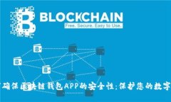 如何確保區(qū)塊鏈錢包APP的