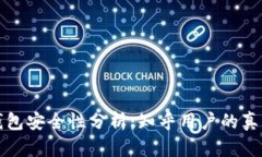 小狐錢(qián)包安全性分析：知