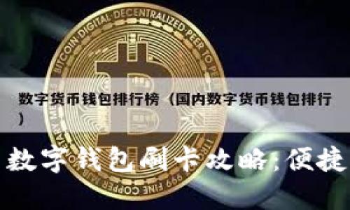 大連公交車數(shù)字錢包刷卡攻略：便捷出行新體驗