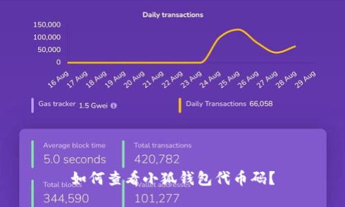如何查看小狐錢(qián)包代幣碼？