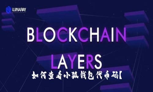 如何查看小狐錢(qián)包代幣碼？