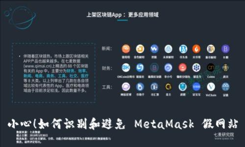 小心！如何識別和避免 MetaMask 假網(wǎng)站