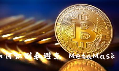 小心！如何識別和避免 MetaMask 假網(wǎng)站