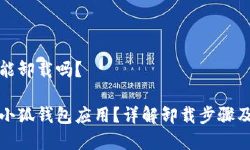 小狐錢(qián)包能卸載嗎？

如何卸載小狐錢(qián)包應用？詳解卸載步驟及注意事項