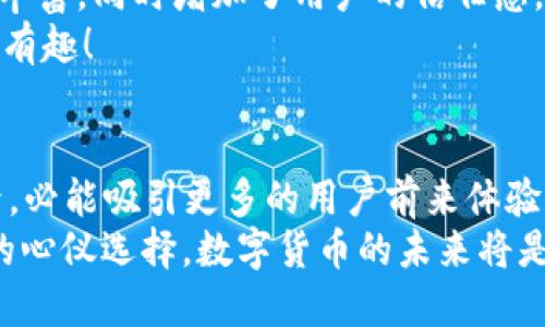 ziaoti小狐錢(qián)包是否支持ERC20代幣？/ziaoti
小狐錢(qián)包, ERC20, 加密貨幣/guanjianci

引言：數字貨幣的新時(shí)代
在這個(gè)數字貨幣飛速發(fā)展的時(shí)代，越來(lái)越多的人開(kāi)始關(guān)注和參與加密貨幣的投資與使用。作為一種熱門(mén)的數字資產(chǎn)，ERC20代幣因其靈活性和兼容性而受到廣泛追捧。而話(huà)說(shuō)回來(lái)，小狐錢(qián)包作為一款備受用戶(hù)青睞的錢(qián)包，它是否支持ERC20代幣的存儲與轉賬呢？讓我們從多個(gè)角度深入探討這一問(wèn)題。

小狐錢(qián)包簡(jiǎn)介
小狐錢(qián)包是一款專(zhuān)門(mén)為加密貨幣用戶(hù)設計的多幣種錢(qián)包，集成了安全性、易用性和強大的功能。用戶(hù)們不僅可以在這里存儲比特幣、以太坊等主流加密資產(chǎn)，還能進(jìn)行多種廣泛應用的代幣交易與管理。那么，小狐錢(qián)包是否也涵蓋了ERC20代幣呢？

ERC20代幣的定義與特點(diǎn)
在深入小狐錢(qián)包對ERC20的支持之前，我們先簡(jiǎn)單了解一下ERC20代幣。ERC20是以太坊上用于創(chuàng  )建代幣的標準協(xié)議，意味著(zhù)任何符合這一標準的代幣都可以在以太坊區塊鏈上操作。其主要特點(diǎn)包括：
ul
listrong互操作性：/strongERC20代幣之間可以無(wú)縫交換，用戶(hù)可以輕松進(jìn)行交易。/li
listrong合約自執行：/strong它們依靠智能合約來(lái)自動(dòng)執行交易，沒(méi)有中介干預，保障了交易安全。/li
listrong支持廣泛：/strong各種去中心化應用（DApp）和交易所都支持ERC20代幣，使其在市場(chǎng)上占據了一席之地。/li
/ul
所以，許多數字資產(chǎn)投資者都希望他們的錢(qián)包能夠支持ERC20代幣。如果小狐錢(qián)包能夠滿(mǎn)足這一需求，肯定能贏(yíng)得更多用戶(hù)的喜愛(ài)！

小狐錢(qián)包對ERC20代幣的支持
經(jīng)過(guò)詳細的查閱與確認，小狐錢(qián)包確實(shí)支持ERC20代幣的存儲與轉賬功能！多么令人振奮的消息！這意味著(zhù)用戶(hù)可以在小狐錢(qián)包中安全地管理各種ERC20代幣，無(wú)需擔心兼容性問(wèn)題。

使用小狐錢(qián)包管理ERC20代幣的步驟
那么，如何在小狐錢(qián)包中管理ERC20代幣呢？以下是一些簡(jiǎn)單的步驟，幫助用戶(hù)順利完成代幣的接收和轉賬：

h41. 創(chuàng  )建或導入錢(qián)包/h4
如果你是第一次使用小狐錢(qián)包，可以按照步驟創(chuàng  )建一個(gè)新錢(qián)包；如果你已經(jīng)擁有一個(gè)錢(qián)包，還可以選擇導入已有的錢(qián)包地址。記得妥善保存私鑰，以確保資金安全！

h42. 獲取你的ERC20地址/h4
在小狐錢(qián)包中，選擇“接收”功能，找到以太坊相關(guān)的地址。這就是你將用于接收ERC20代幣的地址。確保沒(méi)有任何錯誤，以免造成不可逆的損失！

h43. 轉賬ERC20代幣/h4
如果你想將ERC20代幣從其他錢(qián)包轉入小狐錢(qián)包，只需訪(fǎng)問(wèn)轉出錢(qián)包的相應功能，輸入小狐錢(qián)包的地址，確認金額，進(jìn)行轉賬即可。

h44. 查看余額與交易記錄/h4
轉賬成功后，你可以在小狐錢(qián)包主頁(yè)查看ERC20代幣的余額和所有交易記錄，確保資金的安全與流動(dòng)性。

小狐錢(qián)包的安全性與可靠性
安全性在數字錢(qián)包的選擇中至關(guān)重要。小狐錢(qián)包采用了多重加密技術(shù)，并且為用戶(hù)提供了私鑰本地存儲功能，這使得交易過(guò)程更加安全可靠。用戶(hù)的資金將不會(huì )被第三方隨意獲取，確保數字資產(chǎn)的安全性！
除此外，小狐錢(qián)包還支持多種身份驗證方式，使得交易過(guò)程更具安全保護，用戶(hù)可以放心使用。

社區支持與資源
不僅如此，小狐錢(qián)包還有一個(gè)活躍的用戶(hù)社區，用戶(hù)可以在社區中尋求幫助、分享使用體驗和獲取更新的信息。這將使得使用體驗更加豐富，同時(shí)增加了用戶(hù)的信任感。
許多用戶(hù)在使用小狐錢(qián)包管理ERC20代幣的過(guò)程中，發(fā)現了更多有趣的功能與應用，這無(wú)疑讓原本簡(jiǎn)單的錢(qián)包功能變得更加多元化和有趣！

結語(yǔ)：小狐錢(qián)包的未來(lái)潛力
綜上所述，小狐錢(qián)包不僅支持ERC20代幣，還為用戶(hù)提供了安全、便捷的資產(chǎn)管理工具?？梢灶A見(jiàn)，將來(lái)小狐錢(qián)包在不斷更新與完善之后，必能吸引更多的用戶(hù)前來(lái)體驗它的優(yōu)越性能。
在這個(gè)數字資產(chǎn)不斷革新的時(shí)代，擁有一款出色的錢(qián)包是尤為重要的。小狐錢(qián)包以其強大的支持和便捷的操作，一定會(huì )成為更多用戶(hù)的心儀選擇。數字貨幣的未來(lái)將是光明的，而小狐錢(qián)包，正是那條通往未來(lái)的橋梁！