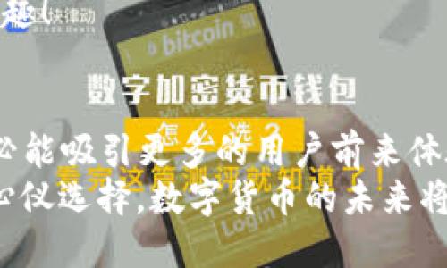 ziaoti小狐錢(qián)包是否支持ERC20代幣？/ziaoti
小狐錢(qián)包, ERC20, 加密貨幣/guanjianci

引言：數字貨幣的新時(shí)代
在這個(gè)數字貨幣飛速發(fā)展的時(shí)代，越來(lái)越多的人開(kāi)始關(guān)注和參與加密貨幣的投資與使用。作為一種熱門(mén)的數字資產(chǎn)，ERC20代幣因其靈活性和兼容性而受到廣泛追捧。而話(huà)說(shuō)回來(lái)，小狐錢(qián)包作為一款備受用戶(hù)青睞的錢(qián)包，它是否支持ERC20代幣的存儲與轉賬呢？讓我們從多個(gè)角度深入探討這一問(wèn)題。

小狐錢(qián)包簡(jiǎn)介
小狐錢(qián)包是一款專(zhuān)門(mén)為加密貨幣用戶(hù)設計的多幣種錢(qián)包，集成了安全性、易用性和強大的功能。用戶(hù)們不僅可以在這里存儲比特幣、以太坊等主流加密資產(chǎn)，還能進(jìn)行多種廣泛應用的代幣交易與管理。那么，小狐錢(qián)包是否也涵蓋了ERC20代幣呢？

ERC20代幣的定義與特點(diǎn)
在深入小狐錢(qián)包對ERC20的支持之前，我們先簡(jiǎn)單了解一下ERC20代幣。ERC20是以太坊上用于創(chuàng  )建代幣的標準協(xié)議，意味著(zhù)任何符合這一標準的代幣都可以在以太坊區塊鏈上操作。其主要特點(diǎn)包括：
ul
listrong互操作性：/strongERC20代幣之間可以無(wú)縫交換，用戶(hù)可以輕松進(jìn)行交易。/li
listrong合約自執行：/strong它們依靠智能合約來(lái)自動(dòng)執行交易，沒(méi)有中介干預，保障了交易安全。/li
listrong支持廣泛：/strong各種去中心化應用（DApp）和交易所都支持ERC20代幣，使其在市場(chǎng)上占據了一席之地。/li
/ul
所以，許多數字資產(chǎn)投資者都希望他們的錢(qián)包能夠支持ERC20代幣。如果小狐錢(qián)包能夠滿(mǎn)足這一需求，肯定能贏(yíng)得更多用戶(hù)的喜愛(ài)！

小狐錢(qián)包對ERC20代幣的支持
經(jīng)過(guò)詳細的查閱與確認，小狐錢(qián)包確實(shí)支持ERC20代幣的存儲與轉賬功能！多么令人振奮的消息！這意味著(zhù)用戶(hù)可以在小狐錢(qián)包中安全地管理各種ERC20代幣，無(wú)需擔心兼容性問(wèn)題。

使用小狐錢(qián)包管理ERC20代幣的步驟
那么，如何在小狐錢(qián)包中管理ERC20代幣呢？以下是一些簡(jiǎn)單的步驟，幫助用戶(hù)順利完成代幣的接收和轉賬：

h41. 創(chuàng  )建或導入錢(qián)包/h4
如果你是第一次使用小狐錢(qián)包，可以按照步驟創(chuàng  )建一個(gè)新錢(qián)包；如果你已經(jīng)擁有一個(gè)錢(qián)包，還可以選擇導入已有的錢(qián)包地址。記得妥善保存私鑰，以確保資金安全！

h42. 獲取你的ERC20地址/h4
在小狐錢(qián)包中，選擇“接收”功能，找到以太坊相關(guān)的地址。這就是你將用于接收ERC20代幣的地址。確保沒(méi)有任何錯誤，以免造成不可逆的損失！

h43. 轉賬ERC20代幣/h4
如果你想將ERC20代幣從其他錢(qián)包轉入小狐錢(qián)包，只需訪(fǎng)問(wèn)轉出錢(qián)包的相應功能，輸入小狐錢(qián)包的地址，確認金額，進(jìn)行轉賬即可。

h44. 查看余額與交易記錄/h4
轉賬成功后，你可以在小狐錢(qián)包主頁(yè)查看ERC20代幣的余額和所有交易記錄，確保資金的安全與流動(dòng)性。

小狐錢(qián)包的安全性與可靠性
安全性在數字錢(qián)包的選擇中至關(guān)重要。小狐錢(qián)包采用了多重加密技術(shù)，并且為用戶(hù)提供了私鑰本地存儲功能，這使得交易過(guò)程更加安全可靠。用戶(hù)的資金將不會(huì )被第三方隨意獲取，確保數字資產(chǎn)的安全性！
除此外，小狐錢(qián)包還支持多種身份驗證方式，使得交易過(guò)程更具安全保護，用戶(hù)可以放心使用。

社區支持與資源
不僅如此，小狐錢(qián)包還有一個(gè)活躍的用戶(hù)社區，用戶(hù)可以在社區中尋求幫助、分享使用體驗和獲取更新的信息。這將使得使用體驗更加豐富，同時(shí)增加了用戶(hù)的信任感。
許多用戶(hù)在使用小狐錢(qián)包管理ERC20代幣的過(guò)程中，發(fā)現了更多有趣的功能與應用，這無(wú)疑讓原本簡(jiǎn)單的錢(qián)包功能變得更加多元化和有趣！

結語(yǔ)：小狐錢(qián)包的未來(lái)潛力
綜上所述，小狐錢(qián)包不僅支持ERC20代幣，還為用戶(hù)提供了安全、便捷的資產(chǎn)管理工具?？梢灶A見(jiàn)，將來(lái)小狐錢(qián)包在不斷更新與完善之后，必能吸引更多的用戶(hù)前來(lái)體驗它的優(yōu)越性能。
在這個(gè)數字資產(chǎn)不斷革新的時(shí)代，擁有一款出色的錢(qián)包是尤為重要的。小狐錢(qián)包以其強大的支持和便捷的操作，一定會(huì )成為更多用戶(hù)的心儀選擇。數字貨幣的未來(lái)將是光明的，而小狐錢(qián)包，正是那條通往未來(lái)的橋梁！