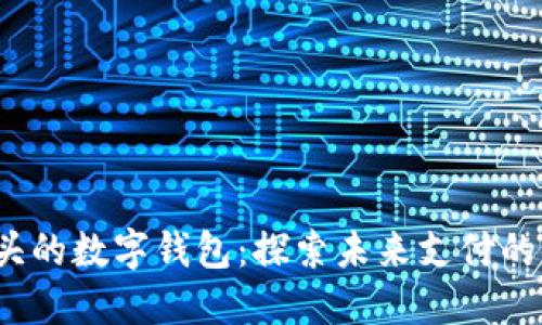 0041開(kāi)頭的數(shù)字錢包：探索未來(lái)支付的便捷之路