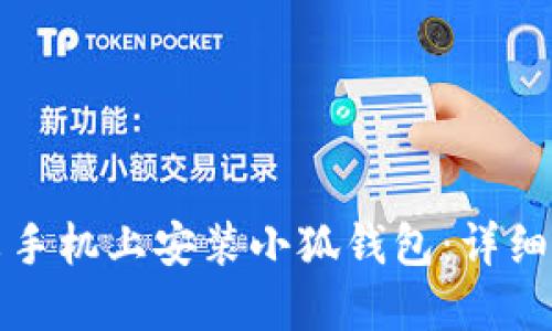 如何在小米手機(jī)上安裝小狐錢(qián)包：詳細(xì)步驟與技巧