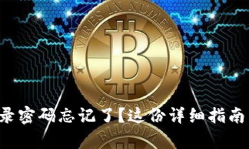 小狐錢(qián)包登錄密碼忘記了？這份詳細指南幫助你找回！