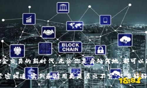   數(shù)字錢包的網(wǎng)絡(luò)開通與使用指南 / 
 guanjianci 數(shù)字錢包, 網(wǎng)絡(luò)支付, 電子商務(wù) /guanjianci 

數(shù)字錢包：現(xiàn)代交易的方便助手
在數(shù)字化時(shí)代的今天，數(shù)字錢包已成為人們?nèi)粘Ｉ钪胁豢苫蛉钡囊徊糠?。隨著移動(dòng)支付和在線購物普及，越來越多人選擇將現(xiàn)金和傳統(tǒng)銀行卡拋在一邊，轉(zhuǎn)而使用數(shù)字錢包進(jìn)行消費(fèi)。數(shù)字錢包不僅提供了便捷的支付方式，更為用戶帶來了靈活的資金管理體驗(yàn)。多么令人振奮??！

什么是數(shù)字錢包？
數(shù)字錢包，也被稱為電子錢包，是一種通過網(wǎng)絡(luò)進(jìn)行金融交易的工具。它不僅允許用戶儲(chǔ)存銀行賬戶、信用卡和借記卡信息，還可以存儲(chǔ)其他類型的交易信息，如忠誠卡和購物卡。用戶只需通過智能手機(jī)或電腦，輕松完成支付、轉(zhuǎn)賬或收款的操作，真是省時(shí)又省力！

數(shù)字錢包的種類
目前市面上的數(shù)字錢包種類繁多，包括但不限于：br /
1. **移動(dòng)支付錢包**：如支付寶、微信支付等，用戶可以通過掃描二維碼或者鏈接直接完成消費(fèi)；br /
2. **在線支付平臺(tái)**：如PayPal、 skrill等，適合跨國交易和電子商務(wù)；br /
3. **加密數(shù)字錢包**：用于存儲(chǔ)和交易比特幣等加密貨幣，提供更多的隱私保護(hù)和安全性。br /
這三種不同類型的數(shù)字錢包，各有優(yōu)缺點(diǎn)，用戶可以根據(jù)自身需求選擇。 

開通數(shù)字錢包的第一步：選擇合適的平臺(tái)
想要開通數(shù)字錢包的第一步，當(dāng)然是選擇一個(gè)適合自己的平臺(tái)。市場上有很多知名的數(shù)字錢包平臺(tái)，每個(gè)平臺(tái)都有其獨(dú)特之處。例如，支付寶和微信支付在中國市場上占據(jù)了巨大的份額，而PayPal則在全球范圍內(nèi)有著廣泛的應(yīng)用。選擇時(shí)，建議用戶考慮以下幾個(gè)因素：br /
- **功能**：是否支持多種支付方式？是否可以進(jìn)行國際支付？br /
- **安全性**：平臺(tái)是否具備安全保障措施？例如雙重認(rèn)證、交易加密等。br /
- **便利性**：操作是否簡單易懂？是否支持多種設(shè)備？ 

開通數(shù)字錢包的步驟
一旦選擇了合適的平臺(tái)，接下來就可以進(jìn)行數(shù)字錢包的開通了。以大多數(shù)平臺(tái)為例，通常開通過程如下：br /
1. **下載APP**：前往應(yīng)用商店下載所選平臺(tái)的應(yīng)用程序；br /
2. **注冊(cè)賬戶**：填寫手機(jī)號(hào)碼、電子郵件等基本信息，根據(jù)平臺(tái)要求設(shè)置安全密碼；br /
3. **身份驗(yàn)證**：根據(jù)要求上傳身份信息，如身份證、駕駛執(zhí)照等，確保你的賬戶安全；br /
4. **綁定銀行卡**：為方便交易，用戶需將銀行賬戶或信用卡與數(shù)字錢包綁定；br /
5. **完成設(shè)置**：根據(jù)需要設(shè)置交易限額、通知提醒等個(gè)性化設(shè)置。br /
開通的過程雖然有些繁瑣，但為了后續(xù)交易的順利進(jìn)行，這些步驟都是必不可少的。

使用數(shù)字錢包的注意事項(xiàng)
雖然數(shù)字錢包為我們的日常生活帶來了極大的便利，但在使用時(shí)仍需注意以下幾點(diǎn)：br /
- **安全性**：不管是線上交易還是線下使用，請(qǐng)務(wù)必保護(hù)好自己的賬號(hào)信息，切勿在不安全的網(wǎng)絡(luò)環(huán)境下進(jìn)行交易；br /
- **及時(shí)更新**：保持應(yīng)用程序的最新版本，以確保你能享受到最新的功能及安全保障；br /
- **消費(fèi)理性**：雖說借助數(shù)字錢包消費(fèi)十分便捷，但也要保持消費(fèi)理性，理智消費(fèi)尤為重要！

數(shù)字錢包在電子商務(wù)中的應(yīng)用
電子商務(wù)的飛速發(fā)展，使得數(shù)字錢包在其中的應(yīng)用也日益普及。從購物平臺(tái)到社交網(wǎng)絡(luò)，再到線下實(shí)體店，數(shù)字錢包的身影無處不在。用戶可以在各大電子平臺(tái)上找到全面的支付支持：不僅支持信用卡、借記卡、還可使用數(shù)字錢包進(jìn)行支付。這充分滿足了消費(fèi)者對(duì)便捷支付的需求，也推動(dòng)了線上交易的迅速增長。

數(shù)字錢包的未來發(fā)展趨勢
未來，數(shù)字錢包的使用將會(huì)更為普及，尤其是人工智能的快速發(fā)展，將為數(shù)字支付帶來更多創(chuàng)新。比如：br /
- **智能合約**：隨著區(qū)塊鏈技術(shù)的發(fā)展，智能合約將變得越來越流行，助手決策的智能化將成為常態(tài)。br /
- **物聯(lián)網(wǎng)（IoT）支付**：物聯(lián)網(wǎng)設(shè)備的普及將會(huì)使人們的生活更加智能化，支付將變得隨時(shí)隨地。br /
- **更多的跨境支付支持**：隨著國際貿(mào)易的發(fā)展，越來越多的數(shù)字錢包將支持多種貨幣轉(zhuǎn)換，打破國界的限制。br /
這都意味著，未來的數(shù)字錢包將不僅限于單一的支付工具，而是一個(gè)綜合的金融服務(wù)平臺(tái)！

結(jié)語：數(shù)字錢包的無限可能
總而言之，數(shù)字錢包的出現(xiàn)正在重塑我們的支付方式和生活方式。它不僅為我們的交易提供了更大的便利，還開啟了跨境支付和無現(xiàn)金交易的新時(shí)代。無論你是身處何地，都可以通過簡單的操作，完成無縫支付，這真是一個(gè)富有魅力和吸引力的工具！

在使用數(shù)字錢包的過程中，我們應(yīng)該積極探索其功能，發(fā)現(xiàn)其潛在的便利與樂趣。未來的生活中，數(shù)字錢包將與我們的日常生活更加緊密相連，實(shí)例和應(yīng)用更是層出不窮。只要好好運(yùn)用這一現(xiàn)代科技所帶來的福音，我們就能在這個(gè)快速發(fā)展、充滿機(jī)遇的時(shí)代中，盡情享受生活的樂趣，多么激動(dòng)人心??！