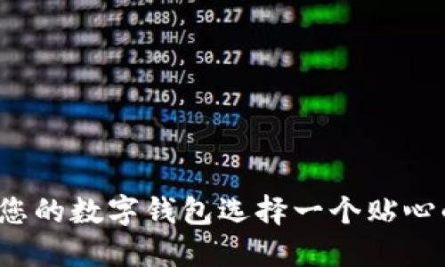 如何為您的數(shù)字錢包選擇一個(gè)貼心的昵稱？