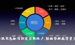 小狐錢(qián)包如何綁定谷歌賬