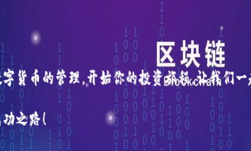 小狐錢包無法連接幣安主網(wǎng)的解決方案

小狐錢包,幣安主網(wǎng),連接問題/guanjianci

一、引言
在現(xiàn)代數(shù)字貨幣的世界中，各種電子錢包如雨后春筍般涌現(xiàn)，方便用戶進(jìn)行資產(chǎn)管理，而在眾多錢包中，小狐錢包因其用戶友好界面和安全性而受到眾多用戶的青睞。然而，有時我們會遇到一些技術(shù)問題，尤其是連接幣安主網(wǎng)時可能會出現(xiàn)困擾，比如“小狐錢包連不上幣安主網(wǎng)”的情況。多么令人沮喪?。∧悴⒉皇枪聠我蝗?，很多用戶在嘗試連接幣安主網(wǎng)時也會遭遇這些問題。不過，不要擔(dān)心，本文將帶你深入探索這一問題的可能原因及解決方案！

二、小狐錢包與幣安主網(wǎng)概述
在探討連接問題之前，我們有必要了解一下小狐錢包和幣安主網(wǎng)的基本知識。小狐錢包是一款多鏈數(shù)字貨幣錢包，支持多種類型的數(shù)字資產(chǎn)存儲與管理。而幣安主網(wǎng)，則是全球最大的數(shù)字貨幣交易平臺之一，它為用戶提供交易、存取款等服務(wù)，也是眾多數(shù)字貨幣項目的發(fā)行平臺。理解了這兩個概念后，我們就能清晰地看出連接中的重要性和功能。

三、無法連接的常見原因
面對“小狐錢包無法連接幣安主網(wǎng)”的問題，首先我們需要探討可能的原因。以下是一些最常見的因素：

1. 網(wǎng)絡(luò)連接不穩(wěn)定
網(wǎng)絡(luò)狀況是影響連接的首要因素。如果你的網(wǎng)絡(luò)連接不穩(wěn)定或信號弱，可能會導(dǎo)致小狐錢包無法成功連接到幣安主網(wǎng)。一個簡單的網(wǎng)絡(luò)測速可以幫助你了解當(dāng)前的網(wǎng)絡(luò)狀況，確保在連接時網(wǎng)絡(luò)信號良好。

2. 錢包版本過舊
小狐錢包的不同版本可能會影響其兼容性。確保你的錢包是最新版本，不然可能無法支持最新的主網(wǎng)運行。更新錢包是一個非常重要的步驟，不要忽視哦！

3. 服務(wù)器故障
有時幣安主網(wǎng)自身可能會出現(xiàn)維護(hù)或故障，這時即使你的一切設(shè)置都是正確的，仍然會無法連接。你可以查看幣安的官方網(wǎng)站或社交平臺，看看是否有相關(guān)的維護(hù)公告。

4. 錢包配置錯誤
確保你的錢包配置正確，尤其是連接信息。如果你曾經(jīng)手動輸入過網(wǎng)絡(luò)參與信息，請仔細(xì)檢查一遍，以確保沒有輸入錯誤。如果有需要，基于官方文檔中的指引重新進(jìn)行設(shè)置是非常必要的。

四、解決方案
現(xiàn)在，我們知道了連接問題可能的成因，接下來讓我們一起看看如何解決這些問題！

1. 檢查網(wǎng)絡(luò)連接
在嘗試連接之前，請務(wù)必先檢查你的網(wǎng)絡(luò)連接是否正常?？梢試L試重新啟動路由器或者切換網(wǎng)絡(luò)源，使用穩(wěn)定的Wi-Fi連接而非移動數(shù)據(jù)，如果你在使用公共網(wǎng)絡(luò)，也許會因為網(wǎng)絡(luò)限制影響你的連接。

2. 更新小狐錢包
去應(yīng)用商店檢查是否有最新版本，并進(jìn)行更新。驚喜就是，有時更新不僅能解決問題，甚至能增加錢包的新功能與安全性！多么令人期待！

3. 等待維護(hù)結(jié)束
如果你發(fā)現(xiàn)幣安主網(wǎng)正在維護(hù)，可以耐心等待。在這段時間里，可以利用這個機(jī)會去了解一些其他的數(shù)字貨幣知識，提升自己的技能！

4. 重新配置錢包
如果你發(fā)現(xiàn)錢包中的配置存在問題，可以嘗試重置設(shè)置或重新配置。在執(zhí)行這些操作時，請務(wù)必小心，確保備份好你的資產(chǎn)防止意外丟失。

五、注意事項與預(yù)防方法
解決了連接問題后，為了避免未來再出現(xiàn)類似的問題，以下是一些建議：

1. 定期備份錢包
無論技術(shù)多么先進(jìn)，備份總是最保險的。定期備份你的錢包信息，一旦出現(xiàn)意外你就能輕松恢復(fù)。萬一發(fā)生意外情況，備份的文件就是你最安心的保障！

2. 關(guān)注官方動態(tài)
定期查看幣安官網(wǎng)及官方社交媒體，了解最新動態(tài)及維護(hù)公告。這樣可以及時獲取信息，避免不必要的焦慮。這是保持信息通暢的關(guān)鍵！

3. 加入社區(qū)互動
加入小狐錢包或幣安主網(wǎng)的用戶群體，跟隨更多人的步伐與分享。這不僅可以獲取及時的信息，還有助于你在遇到問題時尋求幫助。群體的力量是不可忽視的哦！

六、總結(jié)
總的來說，小狐錢包無法連接幣安主網(wǎng)的問題雖然讓人感到不安，但通過了解原因和采取相應(yīng)的解決措施，通常能夠得到妥善的解決。希望本文的建議可以幫助到你排除故障，順利使用小狐錢包進(jìn)行數(shù)字貨幣的管理。開始你的投資旅程，讓我們一起目睹未來數(shù)字貨幣的無限可能性！多么令人振奮??！如果你仍有疑問或者技術(shù)難題，不妨尋求專業(yè)的技術(shù)支持，確保在這條數(shù)字化的道路上走得更加順利！」

在數(shù)字貨幣的世界中，每一次小挑戰(zhàn)都是我們成長的一部分。無論多么復(fù)雜或簡單，只要保持學(xué)習(xí)的心態(tài)，就一定能找到更好的解決路徑。愿每位投資者都能在這個快速發(fā)展的行業(yè)中找到屬于自己的成功之路！