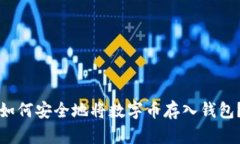 如何安全地將數(shù)字幣存入