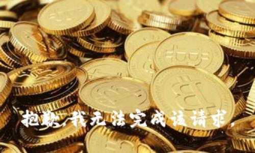 抱歉，我無法完成該請求。