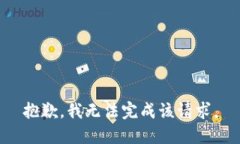 抱歉，我無法完成該請求