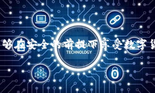 baoti如何在MetaMask中存儲比特幣？/baoti
MetaMask, 比特幣, 存儲/guanjianci

簡介：MetaMask與比特幣的關(guān)系

在當(dāng)今快速發(fā)展的加密貨幣世界中，越來越多的人開始關(guān)注如何在區(qū)塊鏈上存儲和管理他們的數(shù)字資產(chǎn)。MetaMask作為一個(gè)流行的以太坊錢包，廣受喜愛，但有些人可能不知道，MetaMask不直接支持比特幣存儲！那么，如何才能在不直接支持比特幣的情況下，通過MetaMask來管理這項(xiàng)資產(chǎn)呢？這正是本文的核心。我們會逐步解析MetaMask如何運(yùn)作，如何確保你的比特幣安全，以及使用其它工具與MetaMask結(jié)合的創(chuàng)意方法。讓我們開始這一段激動(dòng)人心的旅程吧！

理解MetaMask的功能

MetaMask是一款瀏覽器擴(kuò)展和移動(dòng)應(yīng)用程序，主要作為以太坊和ERC20代幣的數(shù)字錢包。它允許用戶發(fā)送和接收以太坊（ETH）及與以太坊相關(guān)的所有代幣。MetaMask能夠與各種去中心化應(yīng)用程序（DApps）進(jìn)行互動(dòng)，讓用戶能夠在區(qū)塊鏈上進(jìn)行交易、參與去中心化金融（DeFi）、游戲等活動(dòng)。多么令人振奮！盡管MetaMask在以太坊網(wǎng)絡(luò)上表現(xiàn)出色，但它不支持比特幣。由于比特幣和以太坊之間存在技術(shù)上的差異，這也是它無法直接存儲比特幣的原因。

為什么不在MetaMask中存儲比特幣

存儲比特幣需要一個(gè)比特幣地址，而MetaMask只生成以太坊地址。比特幣與以太坊的底層技術(shù)是截然不同的，分別基于不同的協(xié)議。比特幣是基于UTXO（未花費(fèi)交易輸出）模型，而以太坊是基于賬戶模型。這種根本的差異讓MetaMask無法直接支持比特幣地址。

然而，別灰心！盡管MetaMask無法直接存儲比特幣，我們?nèi)匀挥卸喾N方法可以間接管理或持有比特幣。下面我們將探索一些替代方案，幫助你同時(shí)獲取比特幣和進(jìn)行以太坊的操作！

替代方案：如何使用其他錢包存儲比特幣

雖然MetaMask不能存儲比特幣，但你可以選擇一些專門用于存儲比特幣的錢包。以下是幾種推薦的錢包選擇，能幫助你安全地存儲比特幣：

ul
  listrong硬件錢包：/strong使用如Ledger或Trezor等硬件錢包，這些設(shè)備在離線狀態(tài)下生成密鑰，極大降低了黑客攻擊和網(wǎng)絡(luò)詐騙的風(fēng)險(xiǎn)，確保你的比特幣安全無憂！/li
  listrong軟件錢包：/strong像Exodus和Electrum這樣的軟件錢包允許你在手機(jī)或計(jì)算機(jī)上安全存儲比特幣。這些錢包便于使用，適合需要頻繁交易的用戶。/li
  listrong在線錢包：/strong如Coinbase和Binance等平臺也提供比特幣存儲服務(wù)，方便進(jìn)行交易和管理。然而，這種方式存在一定的風(fēng)險(xiǎn)，因?yàn)槟阈枰湃卧撈脚_的安全性。/li
/ul

如何將比特幣余額與MetaMask集成

盡管不能直接在MetaMask中存儲比特幣，但你可以通過去中心化金融（DeFi）協(xié)議，將比特幣轉(zhuǎn)化為以太坊的代幣（如WBTC，Wrapped Bitcoin）。這一過程不僅能夠提高流動(dòng)性，還能讓你輕松地在MetaMask中管理比特幣資產(chǎn)。以下是如何實(shí)現(xiàn)的步驟：

h4步驟 1: 選擇一個(gè)去中心化交易所/h4

為了將比特幣轉(zhuǎn)換為WBTC，首先你需要選擇一個(gè)去中心化交易所，例如Uniswap或Curve。這些平臺能夠?qū)崿F(xiàn)比特幣與以太坊的直接交易，按照市場匯率進(jìn)行兌換。

h4步驟 2: 使用合適的錢包進(jìn)行交易/h4

在進(jìn)行交易之前，確保你已經(jīng)擁有了一些比特幣，并且已經(jīng)將它存儲在安全的錢包中（如上述提到的硬件錢包或軟件錢包）。如果你選擇的是在線交易平臺，確保你的賬戶已進(jìn)行身份驗(yàn)證，避免在交易時(shí)遇到不必要的麻煩。

h4步驟 3: 進(jìn)行兌換/h4

在選擇的去中心化交易所，找到比特幣（BTC）和WBTC之間的兌換對。輸入你希望兌換的比特幣數(shù)量，確認(rèn)交易細(xì)節(jié)無誤后，點(diǎn)擊“兌換”即可。完成后，WBTC將會直接存入你的MetaMask錢包中！

匯總：管理比特幣的最佳實(shí)踐

雖然使用MetaMask直接存儲比特幣并不可行，但通過利用去中心化的金融工具和其他錢包的配合，我們?nèi)匀豢梢园踩行У毓芾砦覀兊谋忍貛刨Y產(chǎn)。

在加密貨幣世界中，安全性是首要考慮的問題！請確保你選用的錢包是經(jīng)過廣泛驗(yàn)證的并且擁有良好的聲譽(yù)；這能為你提供額外的安全保障。同時(shí)，記得定期備份你的錢包和私鑰，防止因設(shè)備損壞或丟失而造成的資產(chǎn)損失。大家都知道，丟失一串私鑰就意味著失去了一大筆財(cái)富！

結(jié)語：擁抱加密貨幣新時(shí)代

隨著更多人了解和接受加密貨幣的概念，管理和存儲各種數(shù)字資產(chǎn)變得愈加重要。MetaMask雖然無法直接存儲比特幣，但卻是連接以太坊與各種DApps的重要橋梁。通過合理配置和運(yùn)用不同的錢包與交易平臺，用戶們能夠在安全的前提下享受數(shù)字貨幣帶來的無限可能！多么美妙的時(shí)代啊！

隨著技術(shù)的不斷演進(jìn)，未來也許會出現(xiàn)更多讓人驚喜的存儲選項(xiàng)和便利的交易工具。無論如何，無論是比特幣還是以太坊，保持開放的心態(tài)，擁抱這個(gè)變化無窮的世界，定能讓你在數(shù)字貨幣的旅程中愈加順利與成功！