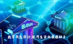 數(shù)字錢包設(shè)計(jì)：現(xiàn)代生活