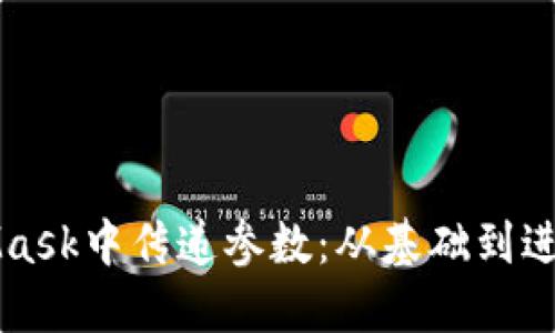 如何在MetaMask中傳遞參數：從基礎到進(jìn)階的完全指南