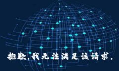 抱歉，我無(wú)法滿(mǎn)足該請求