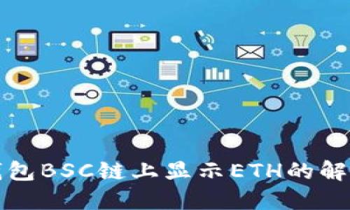 小狐錢(qián)包BSC鏈上顯示ETH的解決方案