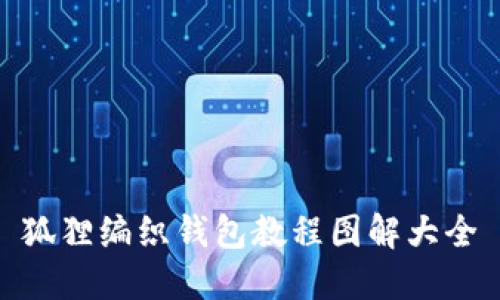 狐貍編織錢(qián)包教程圖解大全